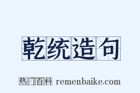 乾统造句是什么意思的图片